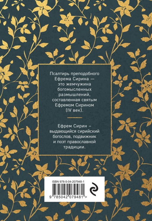 Псалтирь преподобного Ефрема Сирина