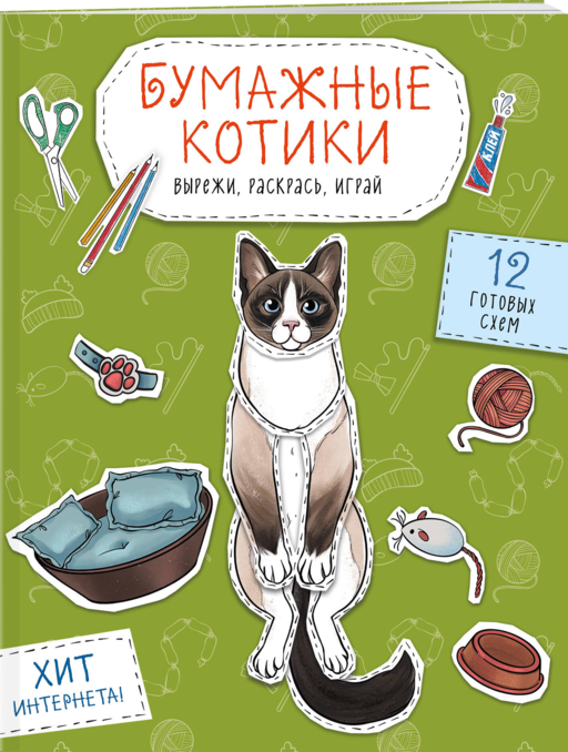 Бумажные котики (сиамский, шотландец, сфинкс и др.) Вырежи, раскрась, играй. 12 готовых схем