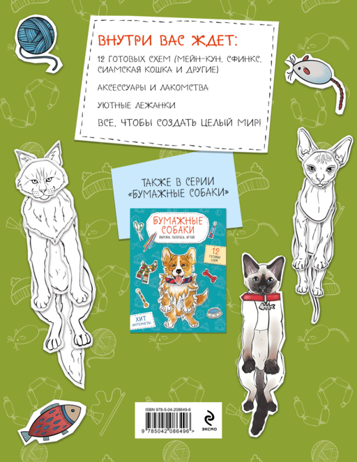 Бумажные котики (сиамский, шотландец, сфинкс и др.) Вырежи, раскрась, играй. 12 готовых схем