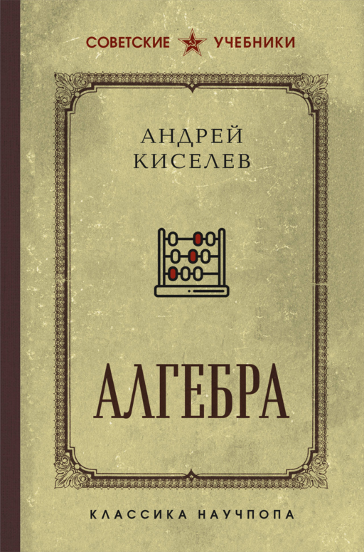 Алгебра. 6-7 классы. Лучшие советские учебники