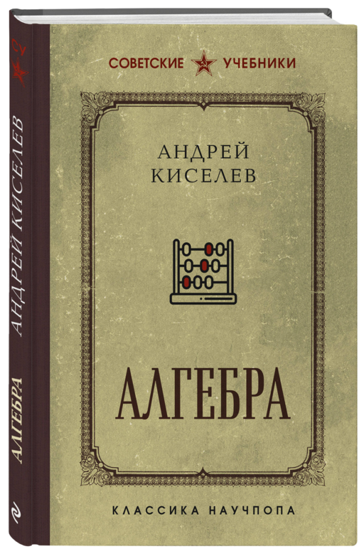 Алгебра. 6-7 классы. Лучшие советские учебники