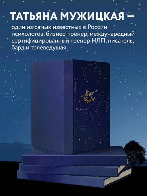 Легко и радостно. Вдохновляющий блокнот от Татьяны Мужицкой