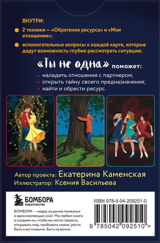 Ты не одна. 48 метафорических карт об отношениях с собой, партнером и миром