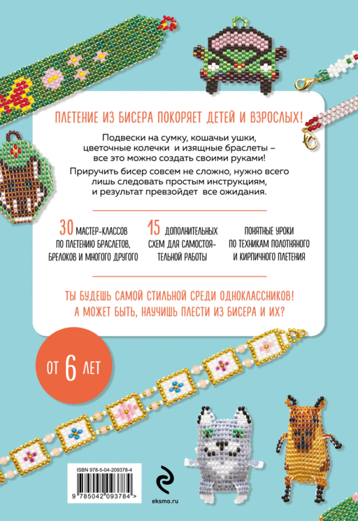 30 подарков из бисера. Украшения, аксессуары, игрушки своими руками