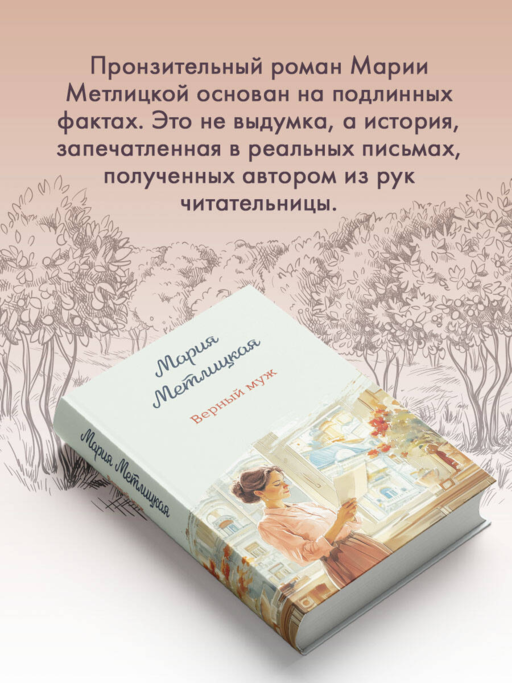 Верный муж