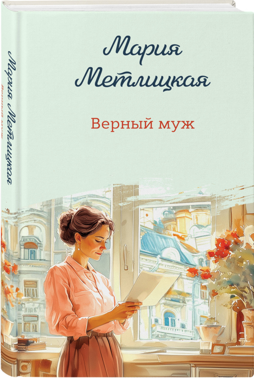 Верный муж