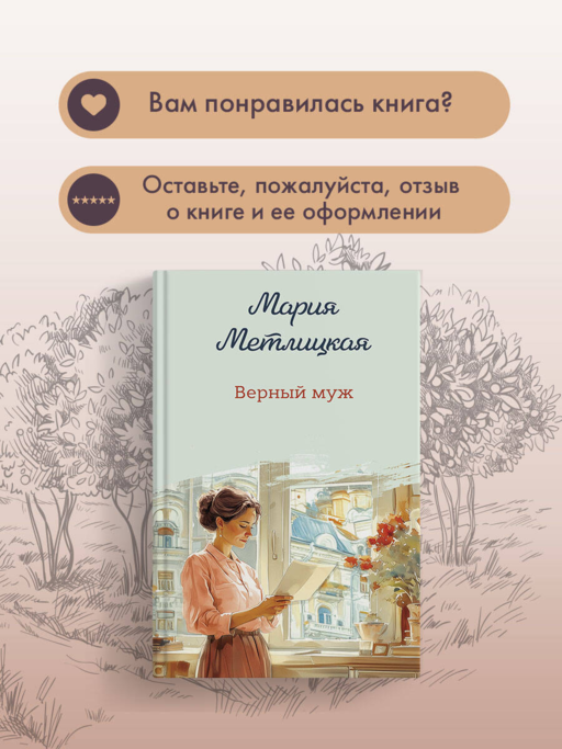 Верный муж