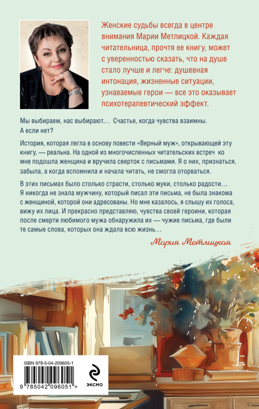 Верный муж