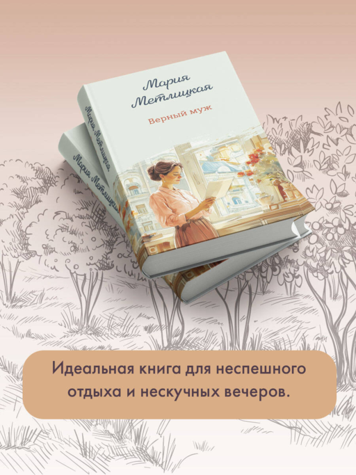 Верный муж