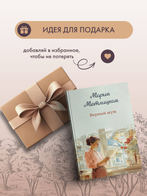 Верный муж