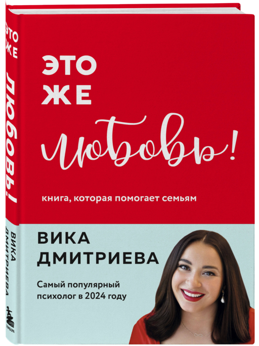 Это же любовь! Книга, которая помогает семьям (обновленное издание)