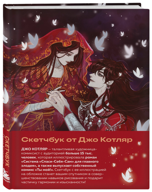 Скетчбук от Джо Котляр (оригинальный формат маньхуа)
