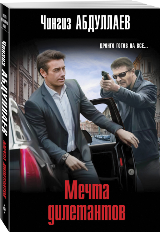 Мечта дилетантов