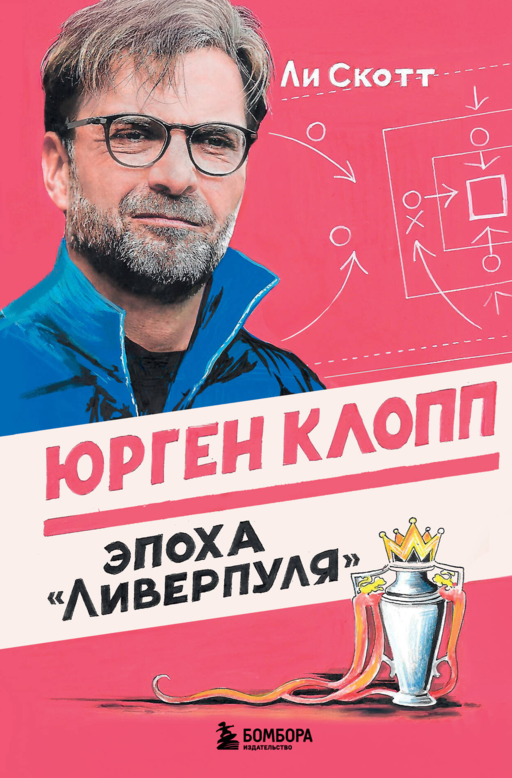Юрген Клопп. Эпоха