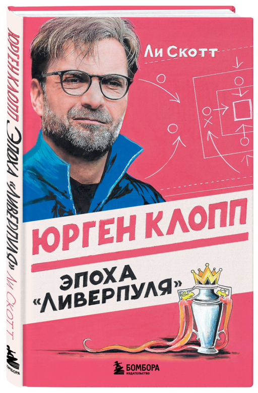 Юрген Клопп. Эпоха