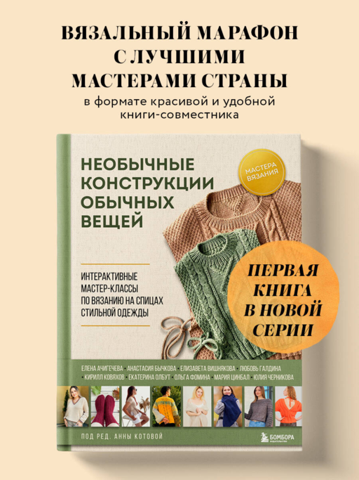 Необычные конструкции обычных вещей. Интерактивные мастер-классы по вязанию на спицах стильной одежды