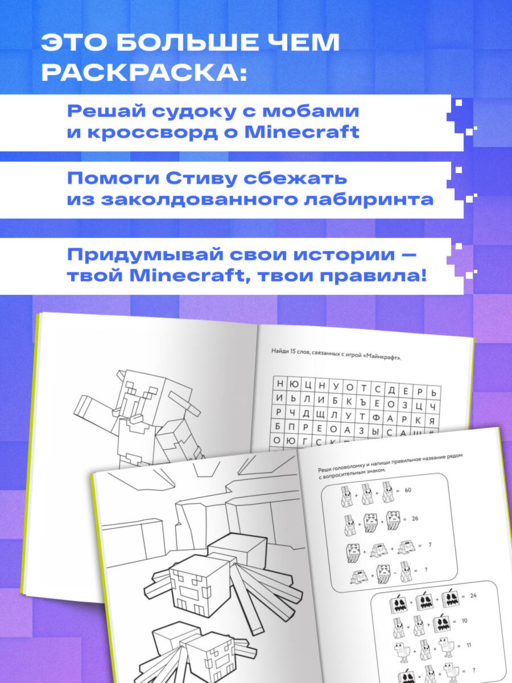 Самая кубическая раскраска Майнкрафт. Супер пиксельное приключение