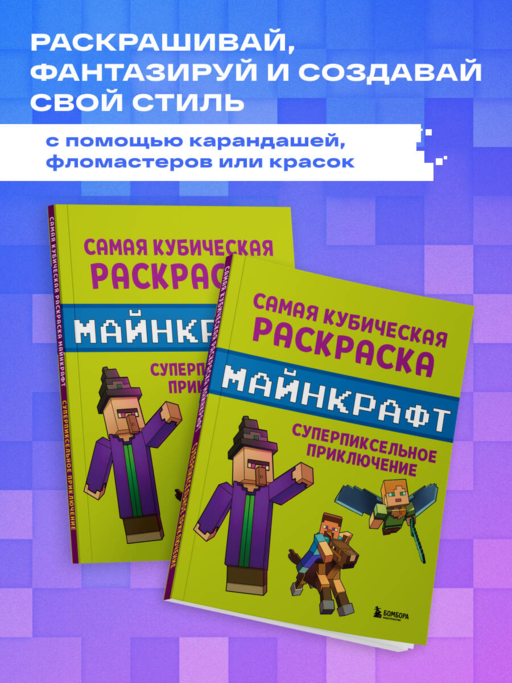 Самая кубическая раскраска Майнкрафт. Супер пиксельное приключение