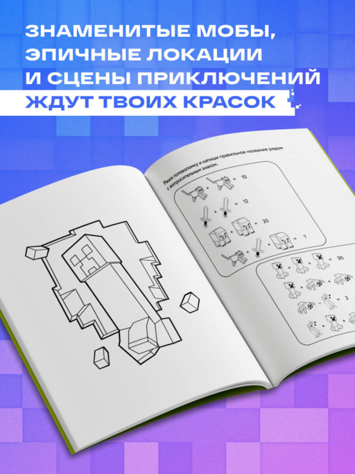 Самая кубическая раскраска Майнкрафт. Супер пиксельное приключение