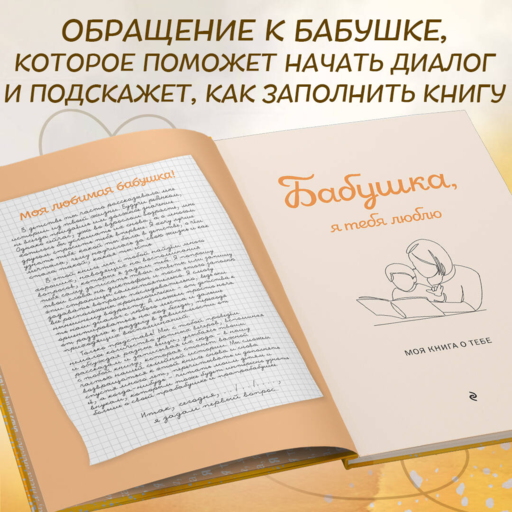 Бабушка, я тебя люблю! Моя книга о тебе