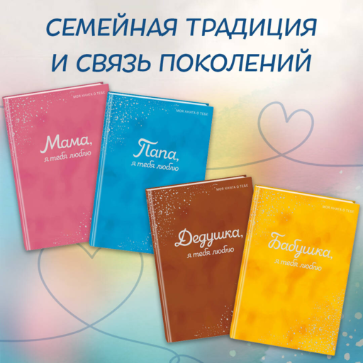 Бабушка, я тебя люблю! Моя книга о тебе