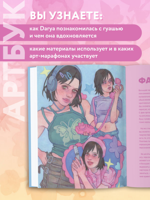 Darya Space. Артбук. Вдохновляющие иллюстрации и секреты творчества