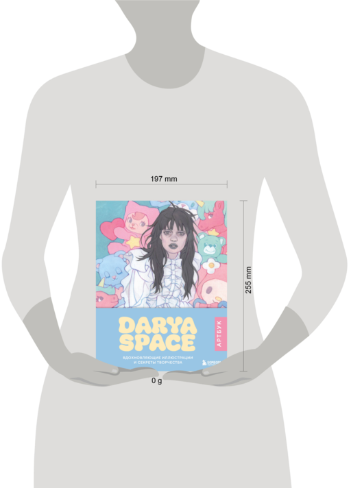 Darya Space. Артбук. Вдохновляющие иллюстрации и секреты творчества