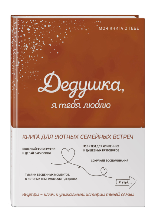 Дедушка, я тебя люблю! Моя книга о тебе