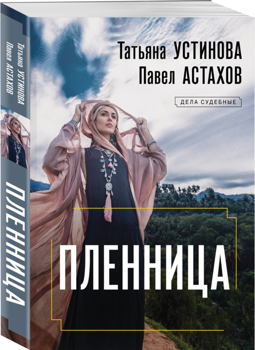 Пленница