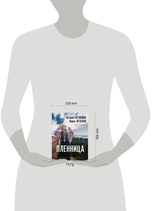 Пленница