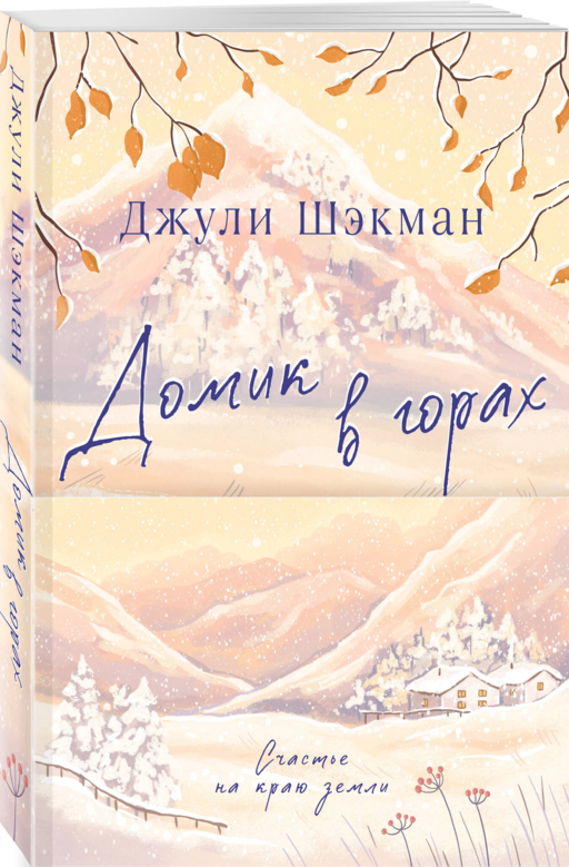 Домик в горах