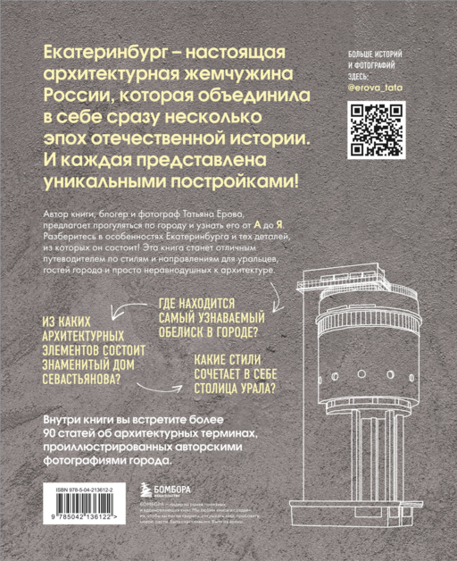 Архитектурная азбука Екатеринбурга: от аркады до яруса (новое оформление)