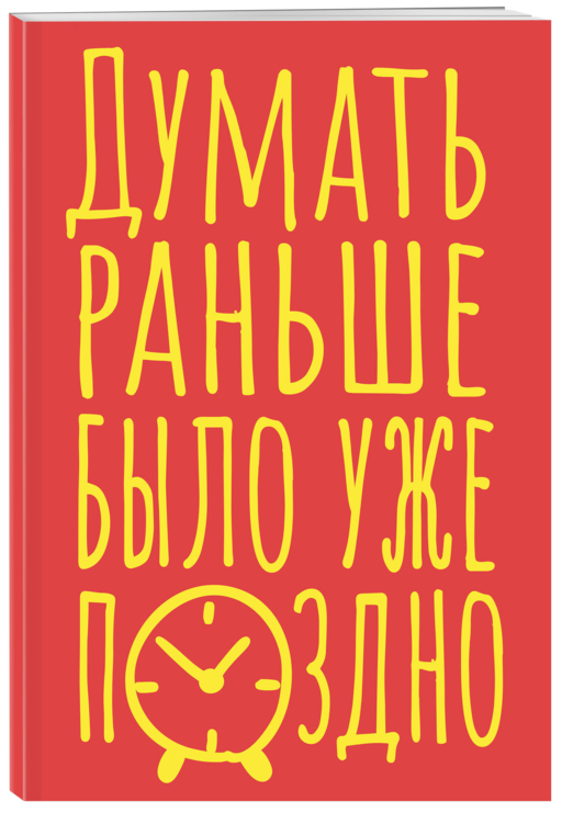 Блокнот в точку. Думать раньше было уже поздно (А5, 40 л.)