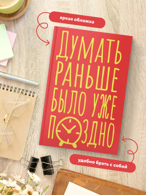 Блокнот в точку. Думать раньше было уже поздно (А5, 40 л.)