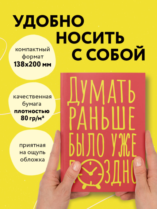 Блокнот в точку. Думать раньше было уже поздно (А5, 40 л.)