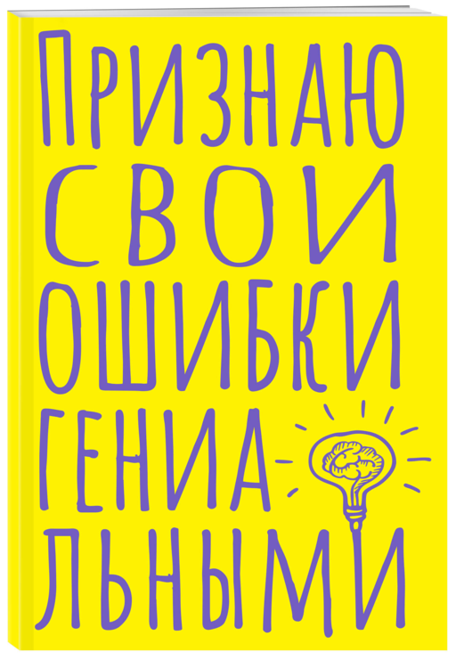 Блокнот в точку. Признаю свои ошибки гениальными (А5, 40 л.)