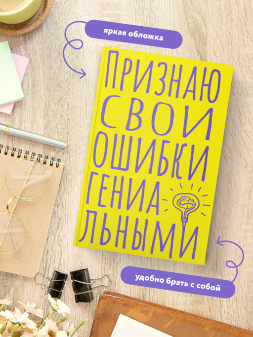 Блокнот в точку. Признаю свои ошибки гениальными (А5, 40 л.)