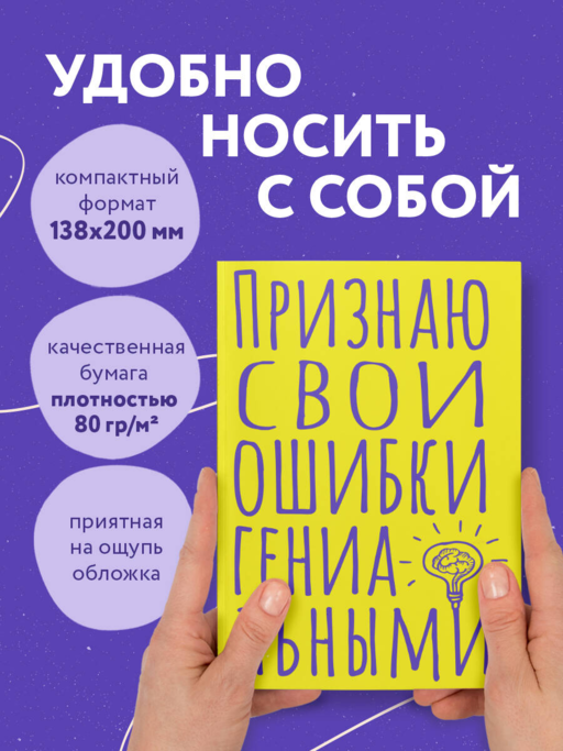 Блокнот в точку. Признаю свои ошибки гениальными (А5, 40 л.)
