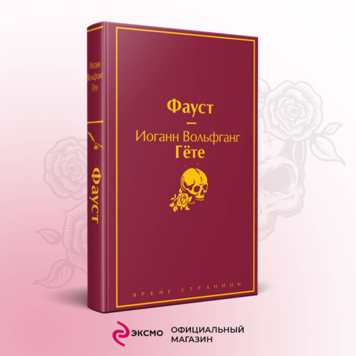 Набор "Фауст и Божественная комедия: главные памятники поэтической культуры" (из 2 книг с полусупером)