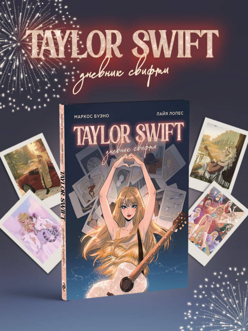 Тейлор Свифт. Дневник свифти
