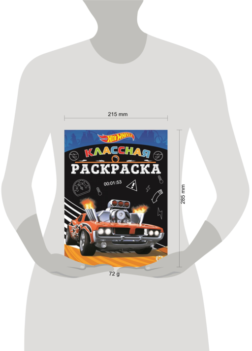 Hot Wheels № КлР 2007 Классная раскраска
