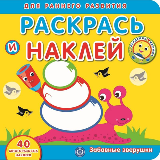 Академия малыша. Раскрась и наклей. Забавные зверушки