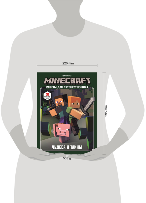 Minecraft. Советы для путешественника. Чудеса и тайны