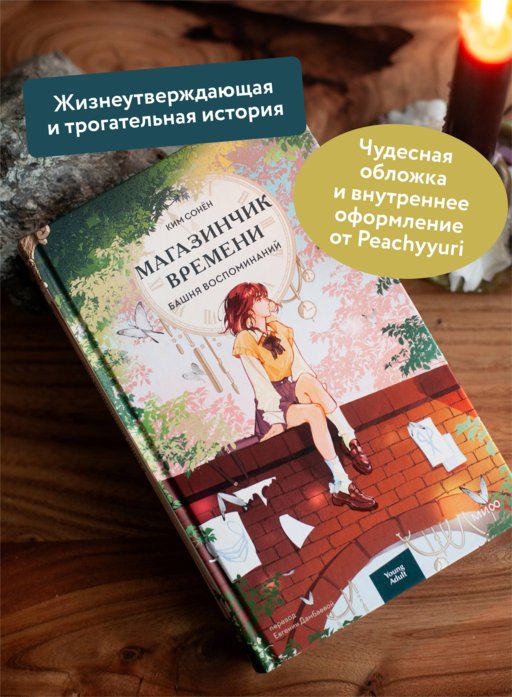 Магазинчик времени. Башня воспоминаний