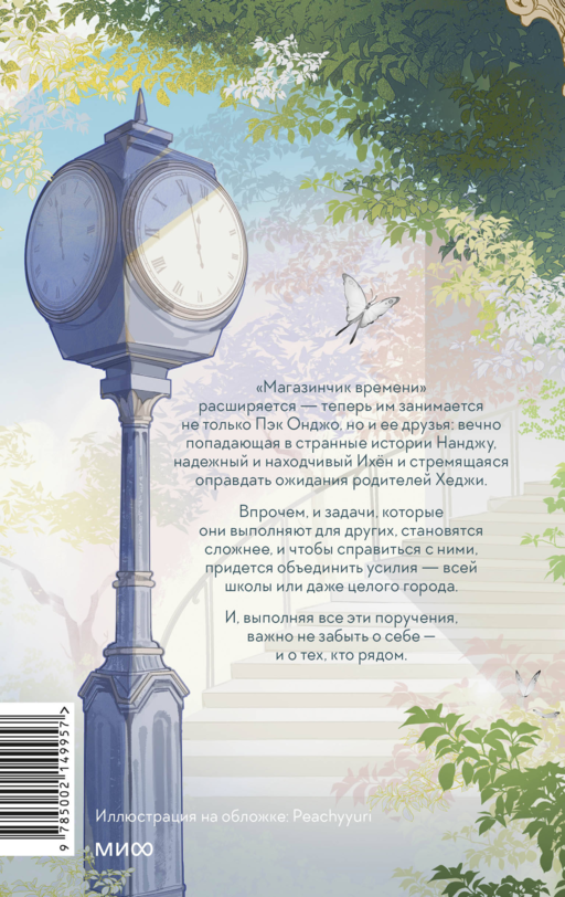 Магазинчик времени. Башня воспоминаний