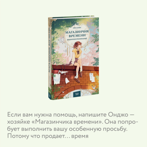Магазинчик времени. Башня воспоминаний