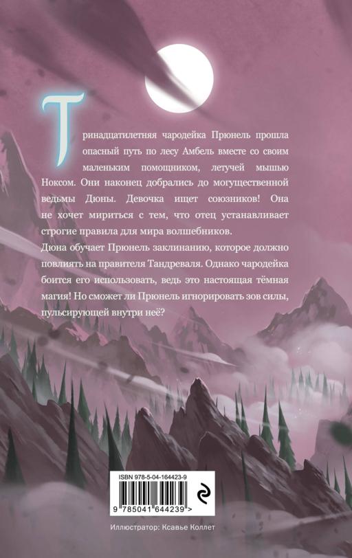 Прюнель. Последнее заклинание (#2)