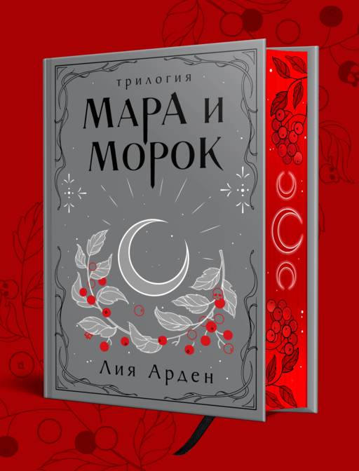 Мара и Морок. Трилогия (Подарочное издание)