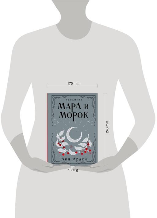 Мара и Морок. Трилогия (Подарочное издание)