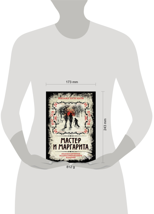 Мастер и Маргарита. Коллекционное иллюстрированное издание